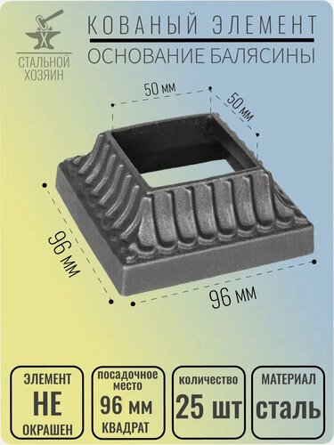 Изображение товара 25 шт. Основание балясины Размеры 96х96 мм Отверстие 50х50 мм