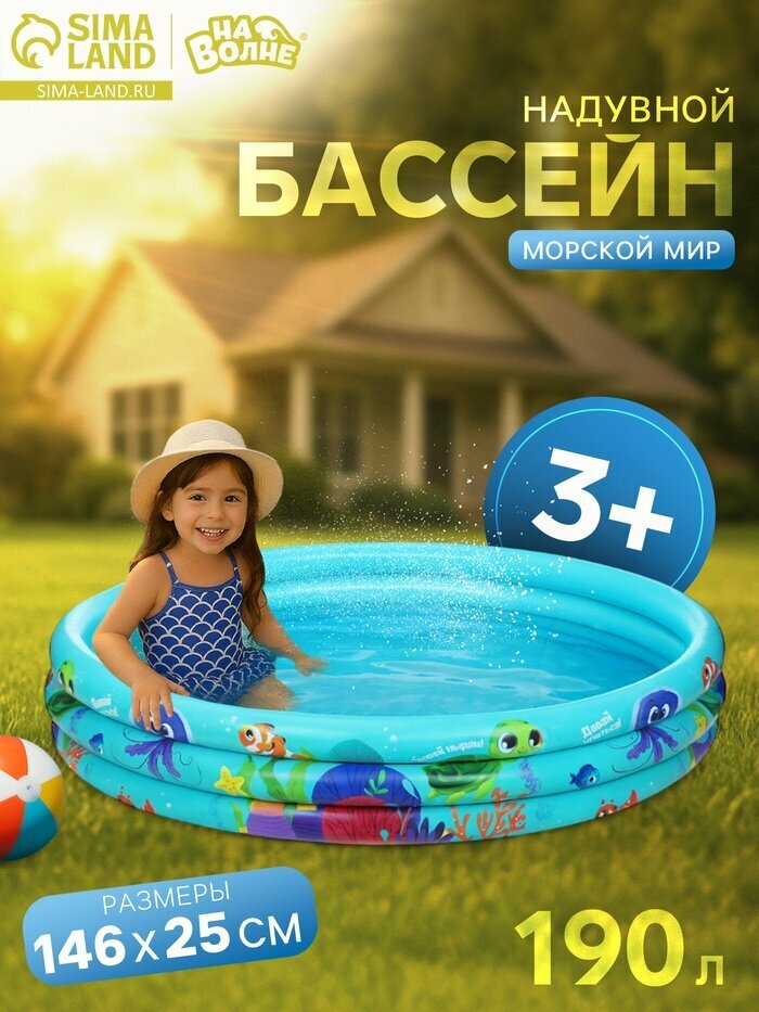Бассейн надувной «На волне: Морской мир», 146×25 см, с надувным дном