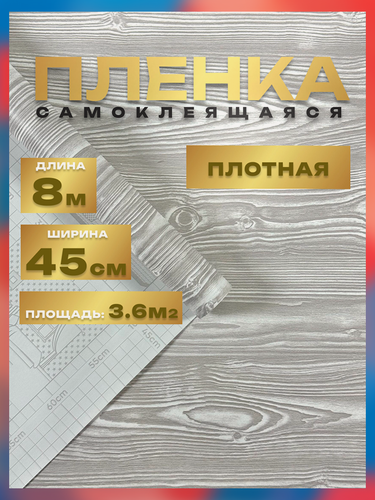 Изображение товара Пленка самоклеющаяся 45см*8м водостойкая, моющаяся, защитная, дерево серое арт. 1393