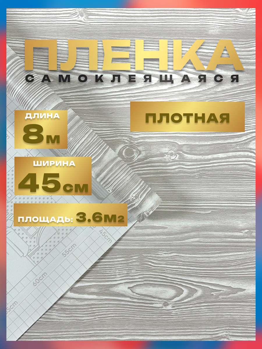 Пленка самоклеющаяся 45см*8м водостойкая, моющаяся, защитная, дерево серое арт. 1393