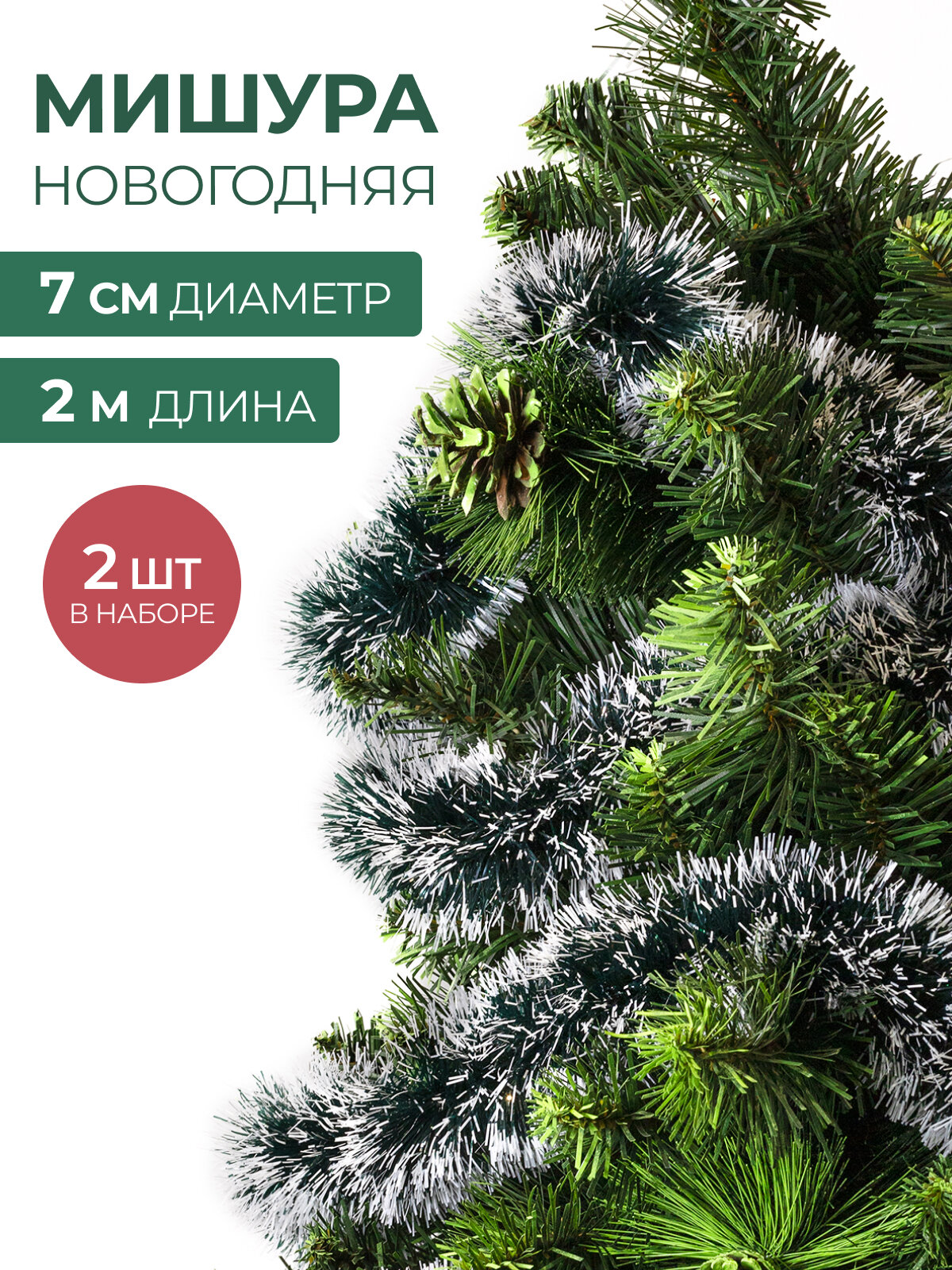Мишура новогодняя набор на елку для дискотеки и праздника пушистая на проволоке зеленая хвойная 2 шт по 2 м