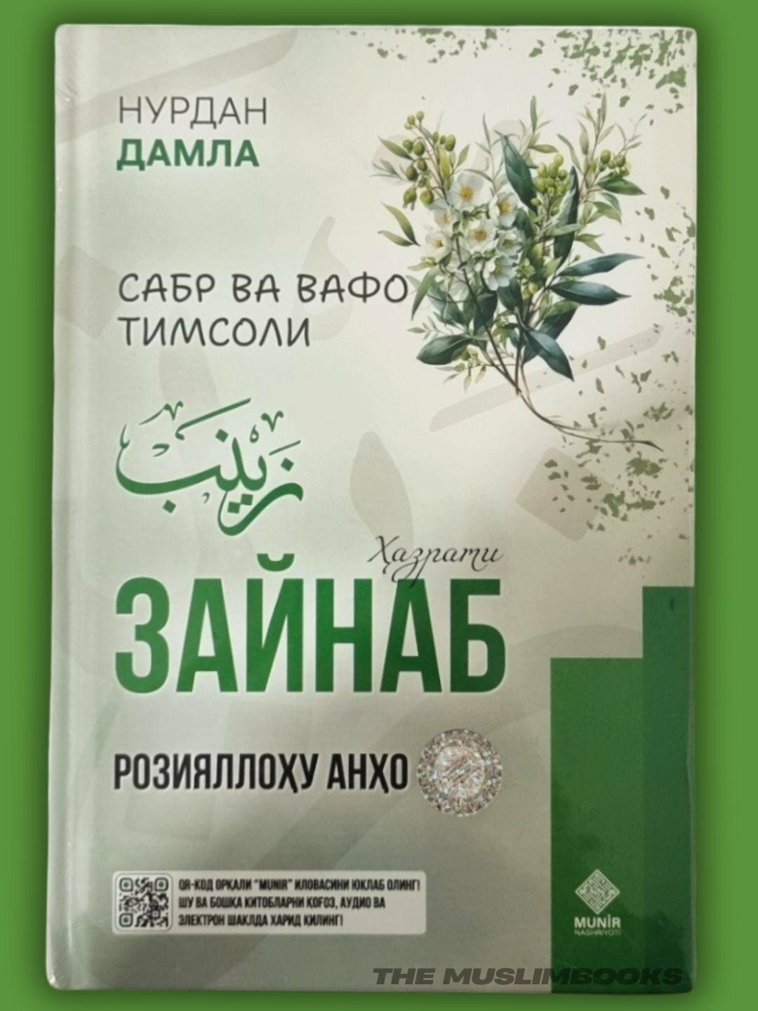 Книга "Сабр ва Вафо Хазрати Зайнаб Розияллоҳу Анҳо" на узбекском языке, Автор Нурдан Дамла , твёрдая обложка