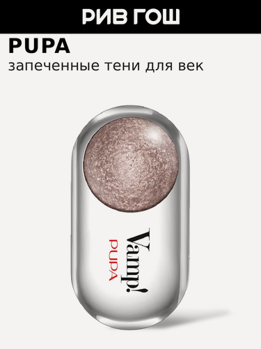 Изображение товара PUPA Тени для век VAMP! Wet&Dry запеченные, 1 г, 404