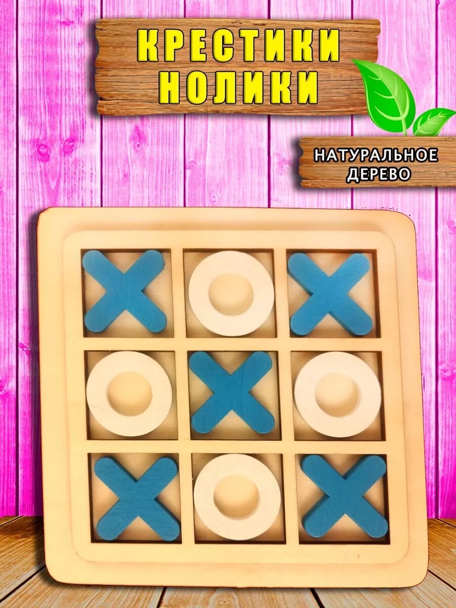 Деревянные игрушки, развивающий сортер геометрические фигуры, формы телега от 2+ для детей монтессори, головоломка экологичная игрушка для детских ладошек. Крестик нолик настольная игра. — фото 1