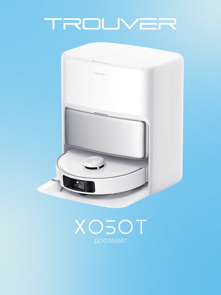 Робот-пылесос Trouver P50 Pro Ultra (RLP23SE)