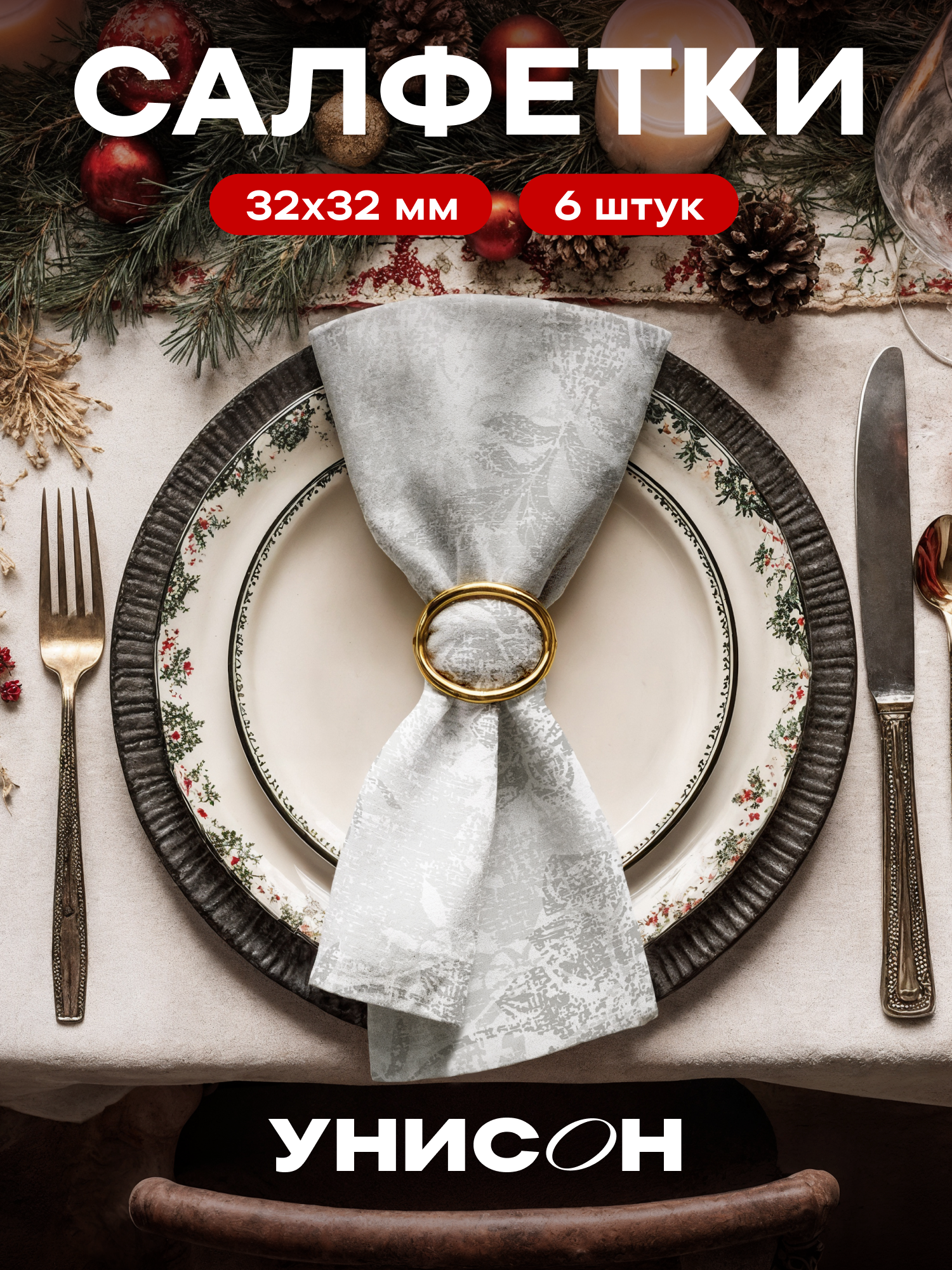Салфетки на стол 32х32 (6 шт.) 