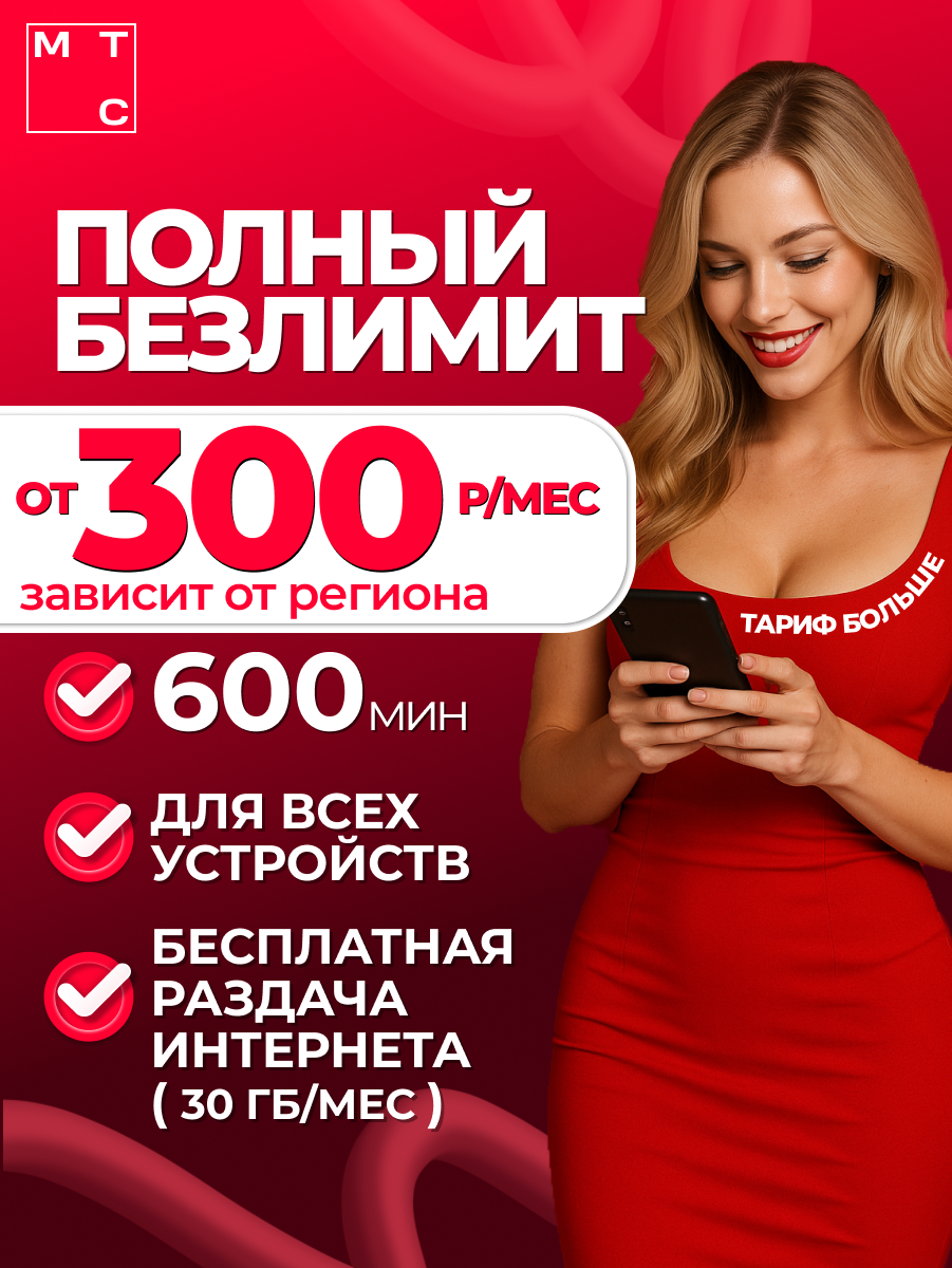 Сим карта с безлимитным интернетом МТС за 300 рублей в месяц