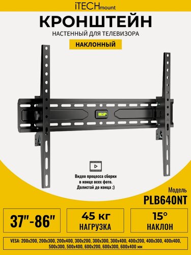 Изображение товара Кронштейн для телевизора настенный наклонный iTECHmount PLB640NT (37" - 86")