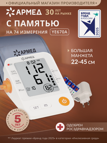 Изображение товара Тонометр автоматический Армед YE670A для измерения артериального давления с памятью, адаптером, электронный