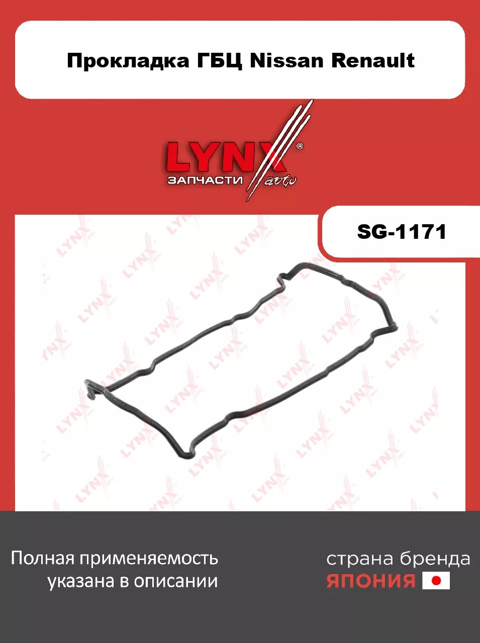 Прокладка крышки ГБЦ LYNXauto SG-1171. Для: NISSAN ниссан Murano(Мурано)(Z51) 2.5 08>/ Teana(Тиана)(J32) 2.5 08>/ X-Trail(Икстреил)(T31/T32) 2.5 07>,