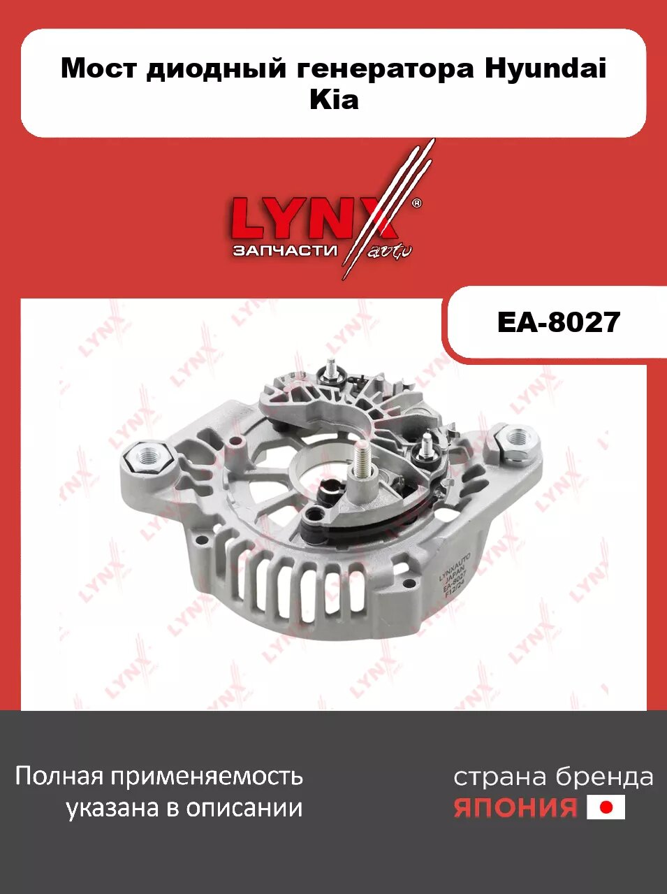 Мост диодный генератора LYNXauto EA-8027 для HYUNDAI Grandeur 2.4 11-16/ix35 2.0-2.4 10-13/Sonata VI 2.0 09-14, KIA Carens III 2.0 06>/Cerato II 09-13/