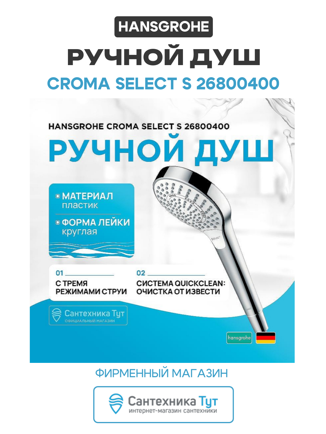 Ручной душ Hansgrohe Croma Select S 26800400 пластик, современный стиль