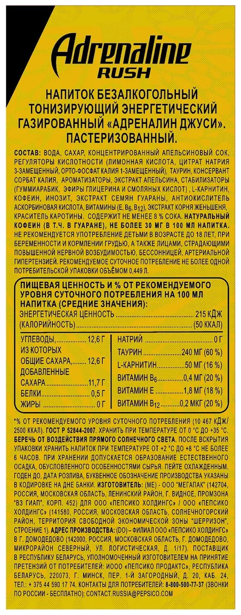 Адреналин Апельсин 0.449 л. упаковка 12 штук (желтый) - фотография № 3