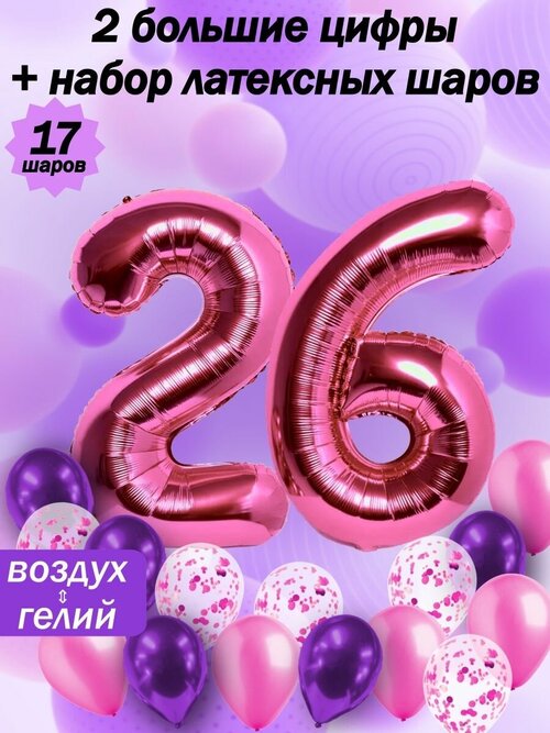 Воздушные шары конфетти цифры набор день рождения 26 лет