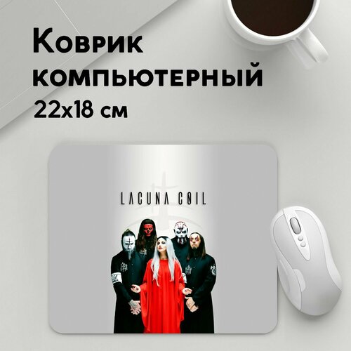 Коврик для мышки прямоугольный 220x180x3мм / Разная музыка / Металл Lacuna Coil lacuna coil shallow life