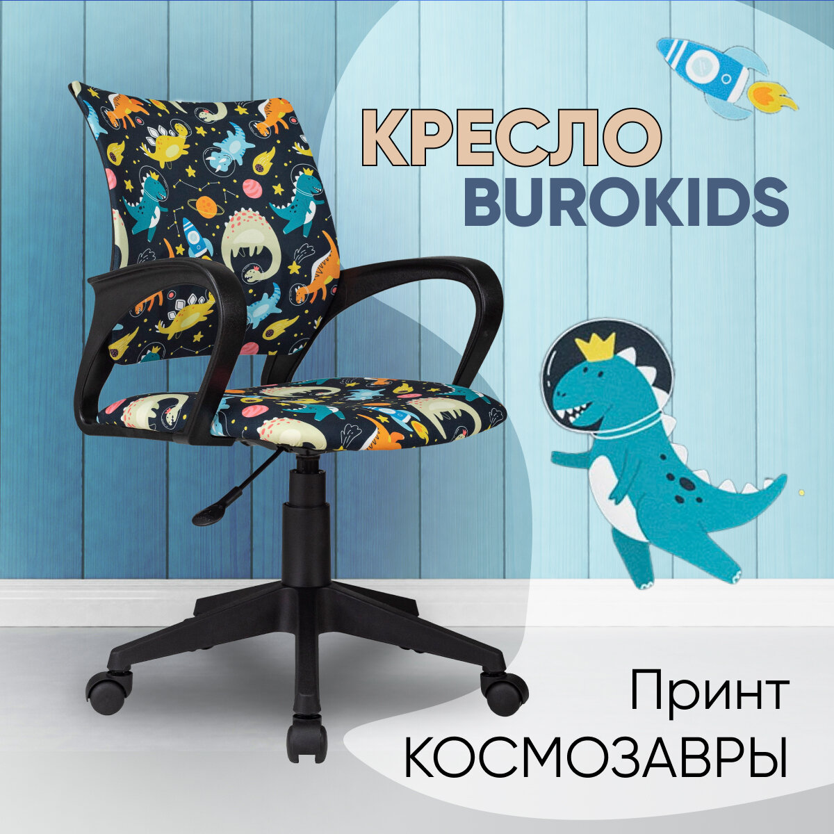 Кресло компьютерное детское Бюрократ BUROKIDS 1 мультиколор космозавры - фотография № 1