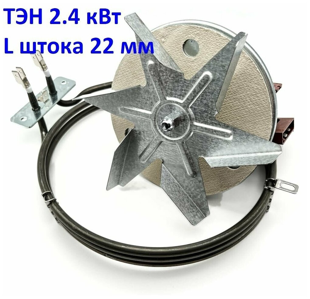 ТЭН 2.4 кВт+Вентилятор (L штока 22 мм). Комплект конвекции для самодельной коптильни. - фотография № 1
