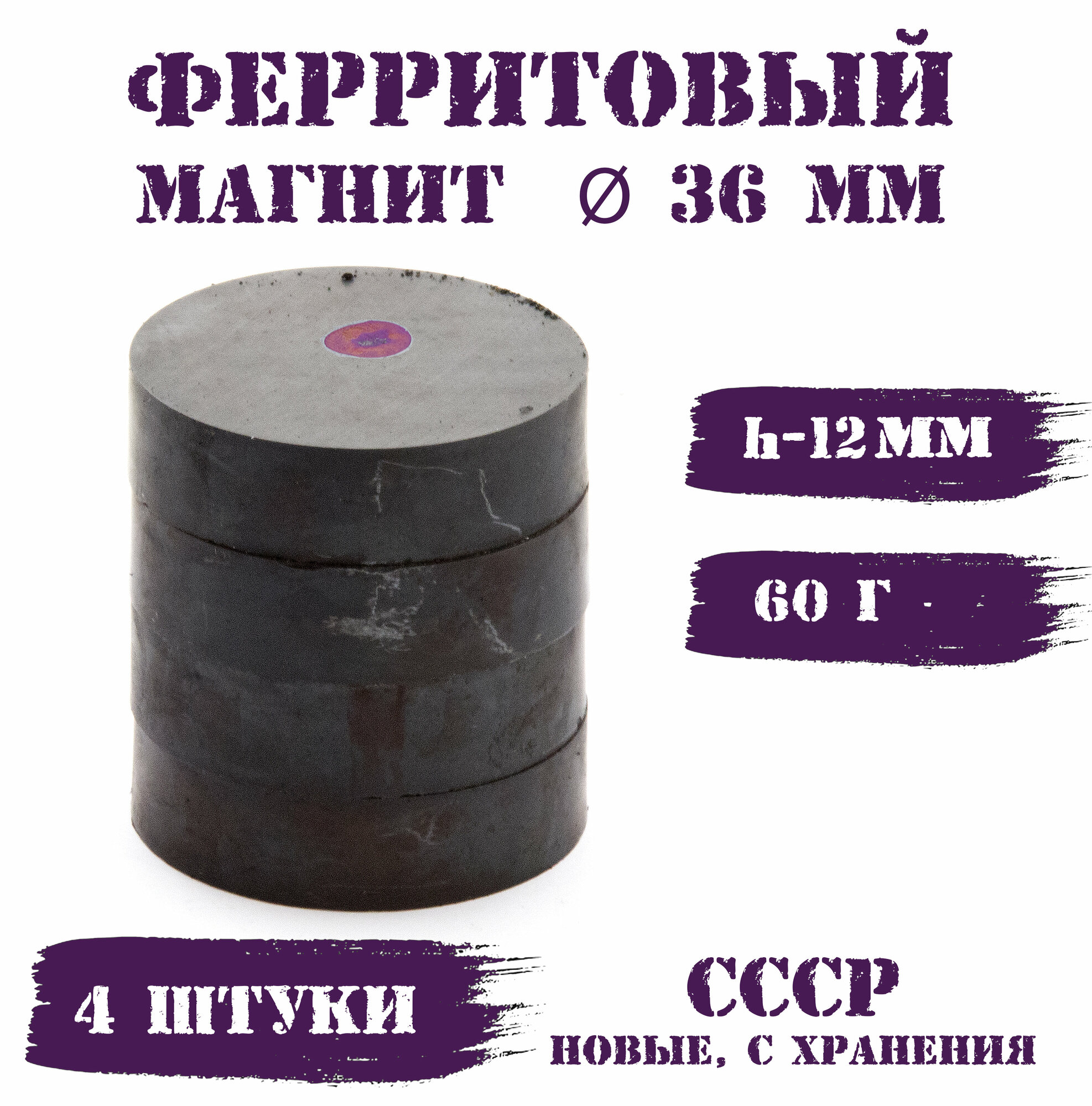 Магнит ферритовый 36мм h-12мм 60г (4 штуки)