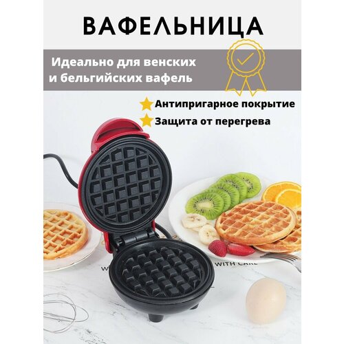 Мини-вафельница с антипригарным покрытием 139900₽