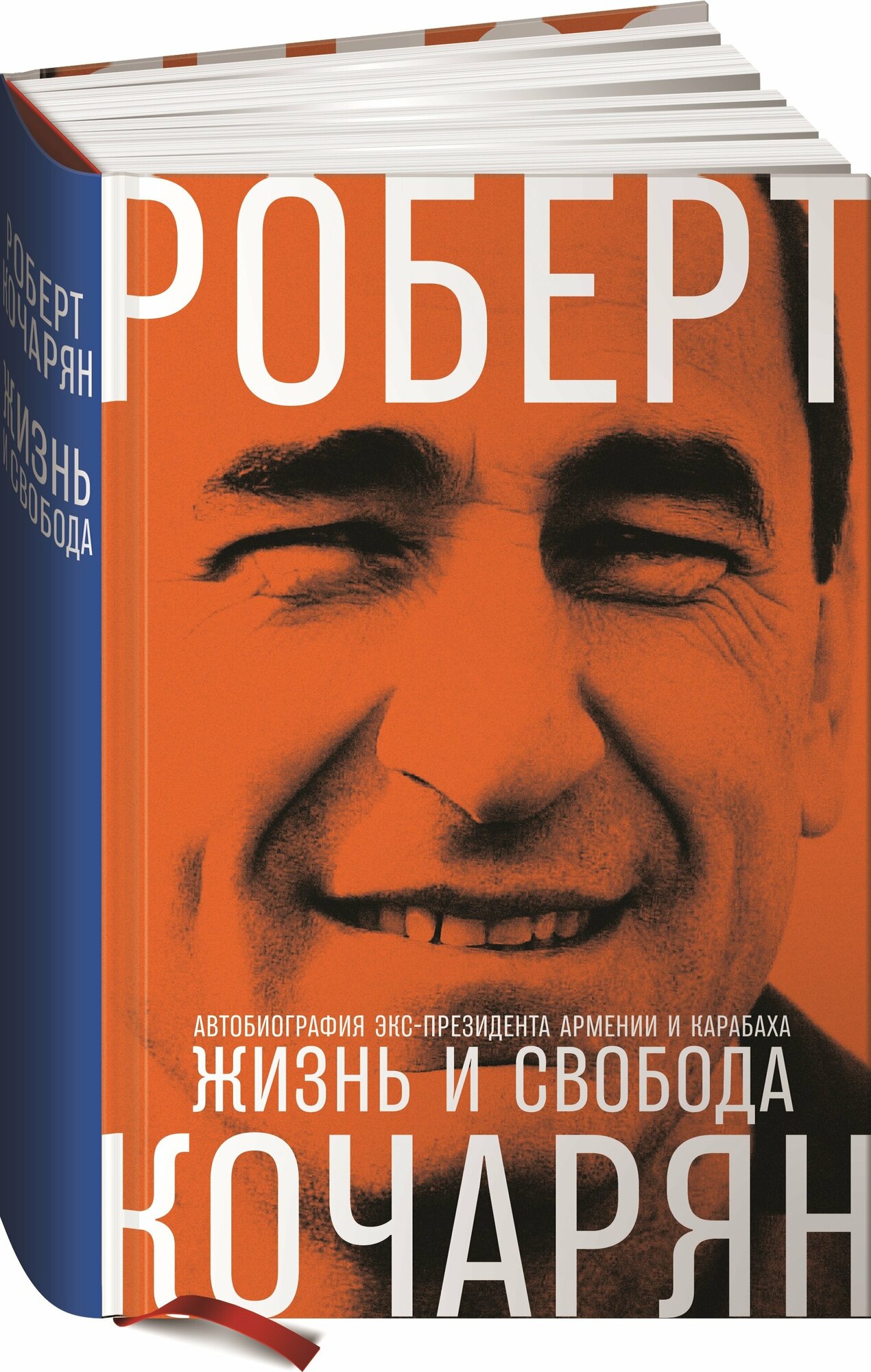 Жизнь и свобода. Автобиография экс-президента Армении и Карабаха