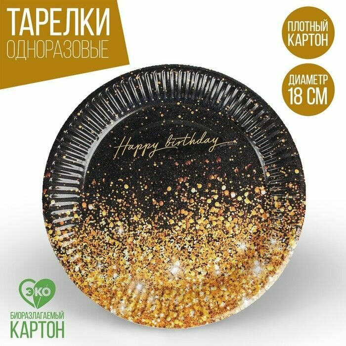 Тарелка бумажная Happy Birthday, 18 см, 10 шт.