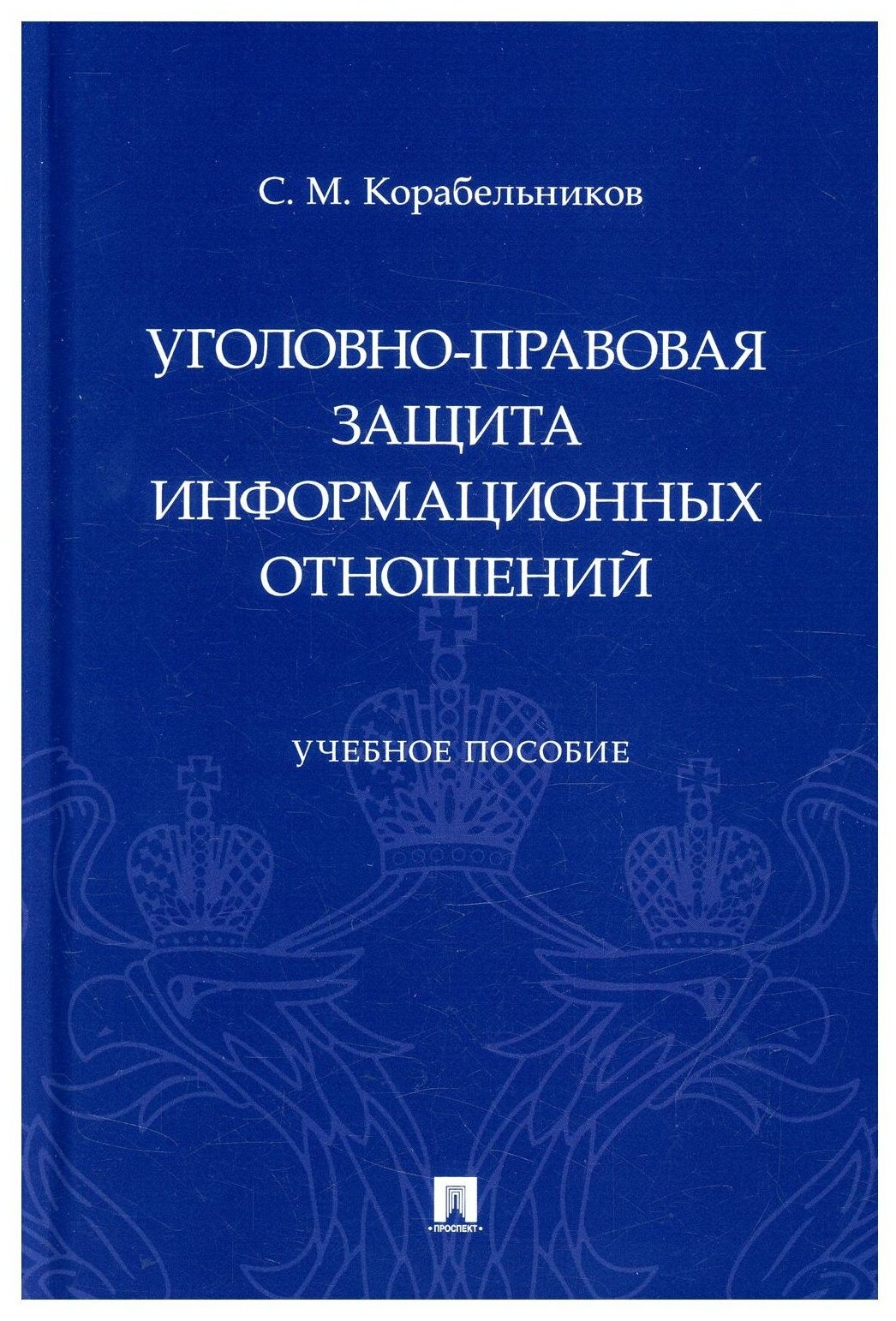 Уголовно-правовая защита информационных отношений. Учебное пособие - фото №1