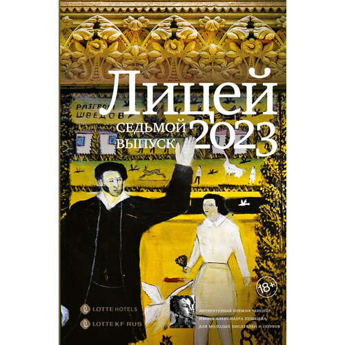 Лицей 2023. Седьмой выпуск Шильцова О. С, Бондаренко А. Л.