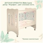 Кроватка детская Bebo Laura, слоновая кость, декор Жирафик - изображение