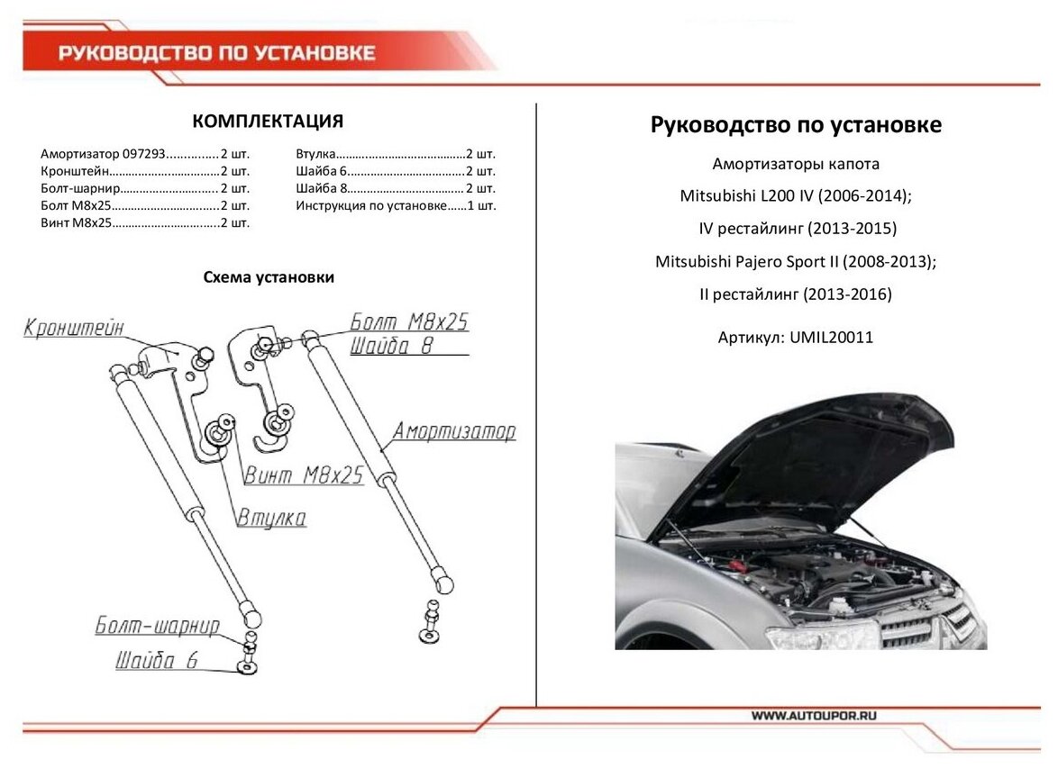 Упоры капота Автоупор Mitsubishi L200 V 2005-2015, 2 шт. - фото №9