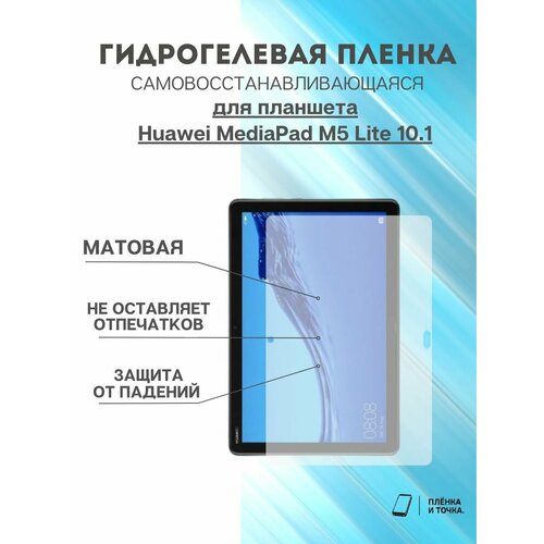 Гидрогелевая защитная пленка Huawei MediaPad M5 Pro P10.8