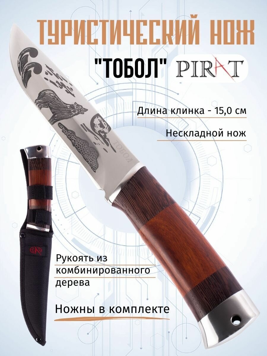 Туристический охотничий нож Pirat FB51 "Тобол", длина клинка 15,0 см, ножны из кордура