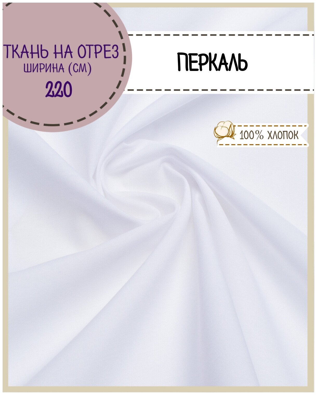 Ткань Перкаль для постели отбеленный, пл. 110 г/м2, ш-220 см, на отрез, цена за пог. метр