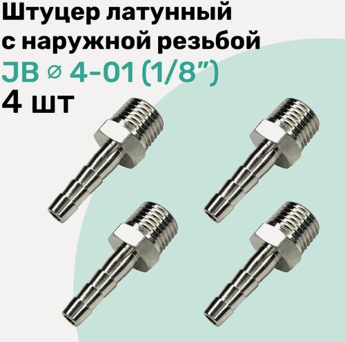 Изображение товара Штуцер латунный елочка с наружной резьбой JB 4-01, 4мм - R1/8", Пневмоштуцер NBPT, Набор 4шт