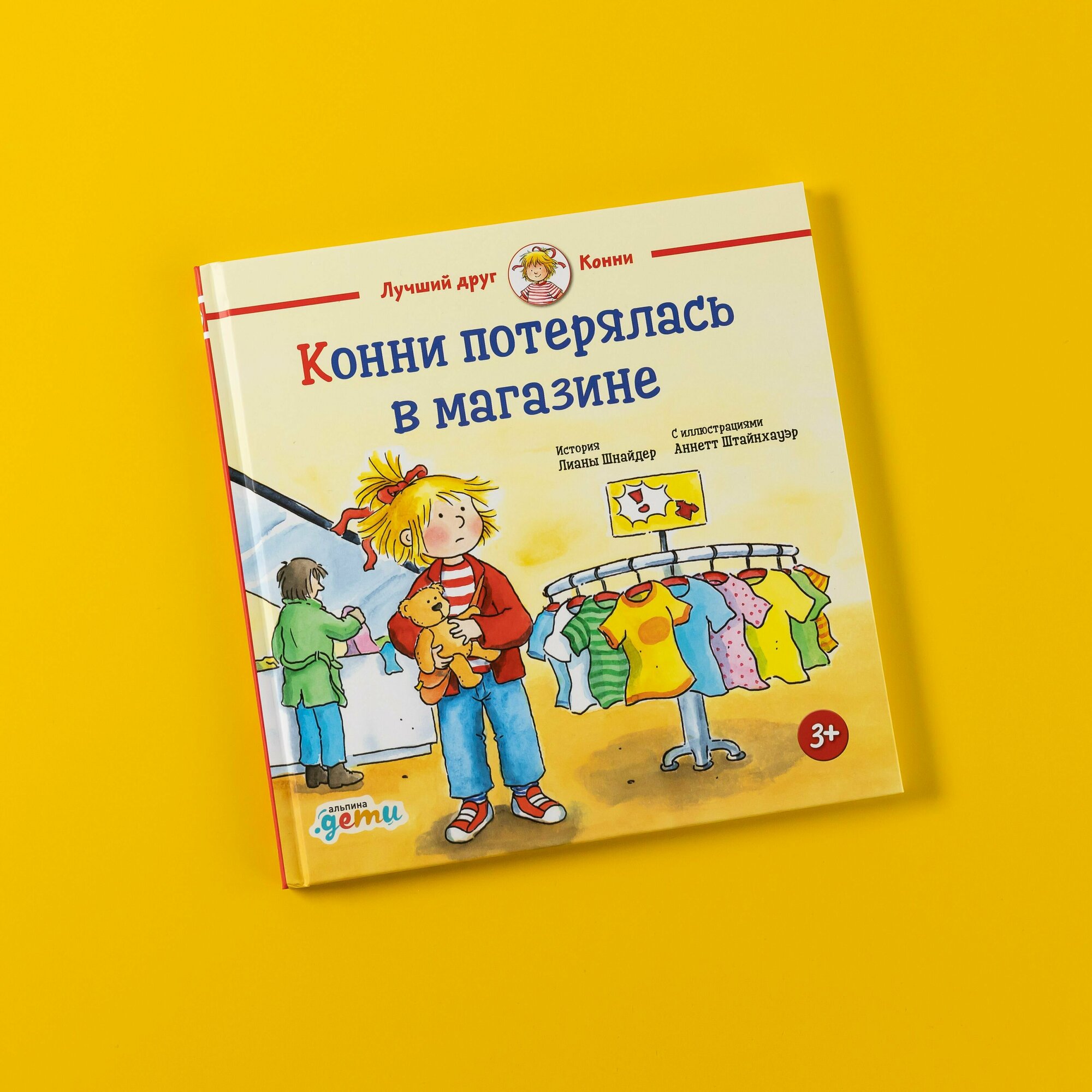 Конни потерялась в магазине / Книга для детей / Подарок для девочки