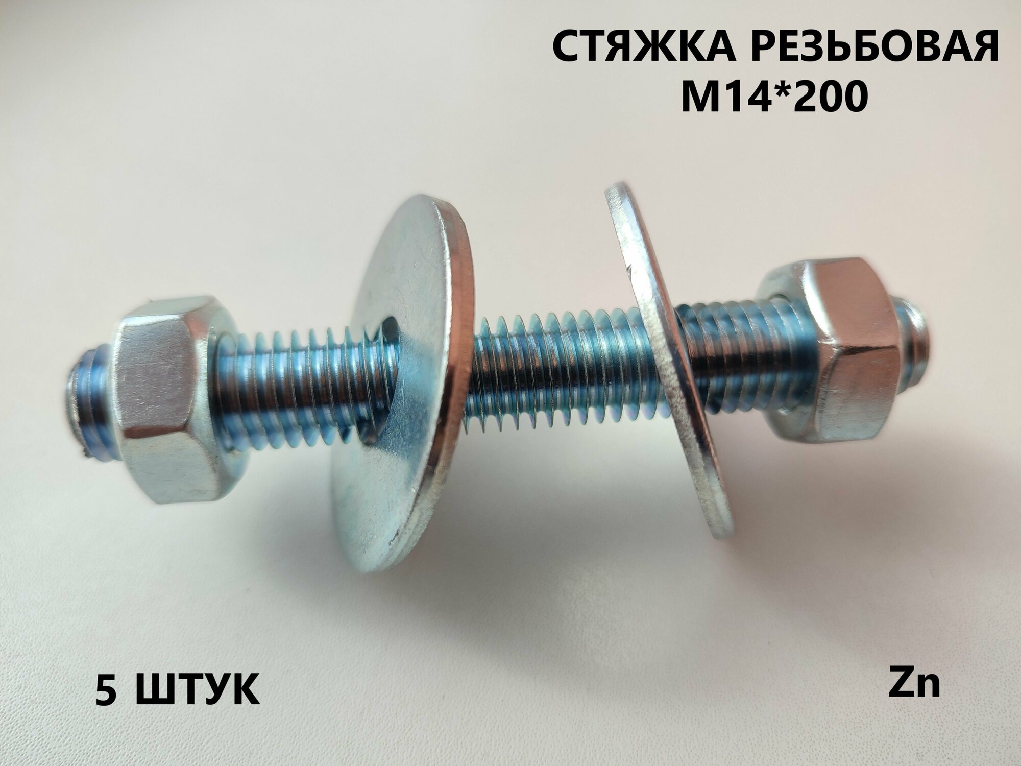 Шпилька резьбовая М14*200 5 штук (стяжка) - фотография № 1