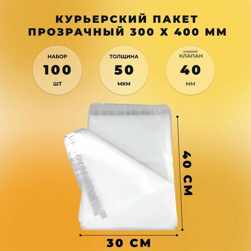 Курьерский пакет 300 х 400 + 40 мм (50 микрон) прозрачный СтандартПАК упаковка 100 шт