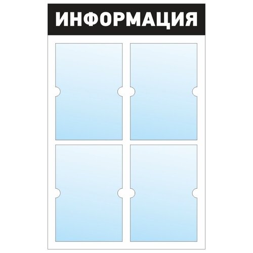 Информационный стенд - доска "информация" (50х78 см) ПолиЦентр, 4 плоских кармана А4