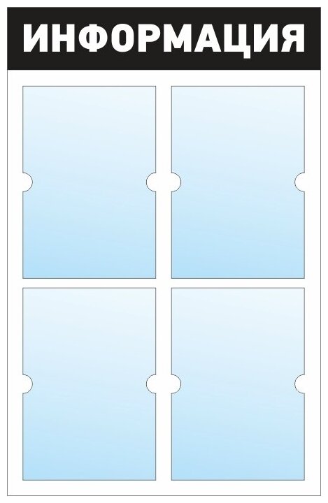 Информационный стенд - доска "информация" (50х78 см) ПолиЦентр, 4 плоских кармана А4