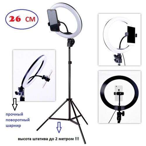 Кольцевая LED-лампа 26 см кольцевая лампа со штативомдержатель для телефона лампа для селфидержатель для съемки 99900₽