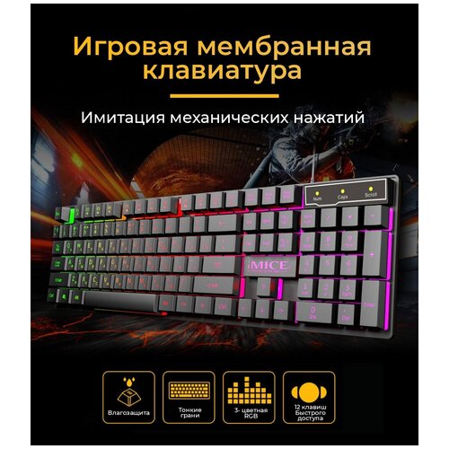 Клавиатура IMICE мембранная игровая 2 режима RGB-подсветки Водо-защита 104 клавиши USB проводная черный RUEN 168000₽
