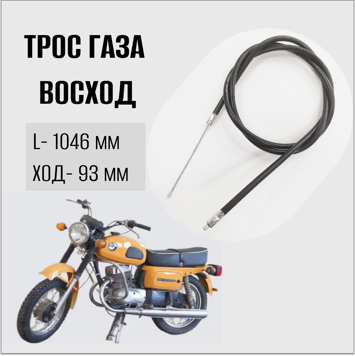 Трос газа для мотоцикла "Восход", г.Ижевск