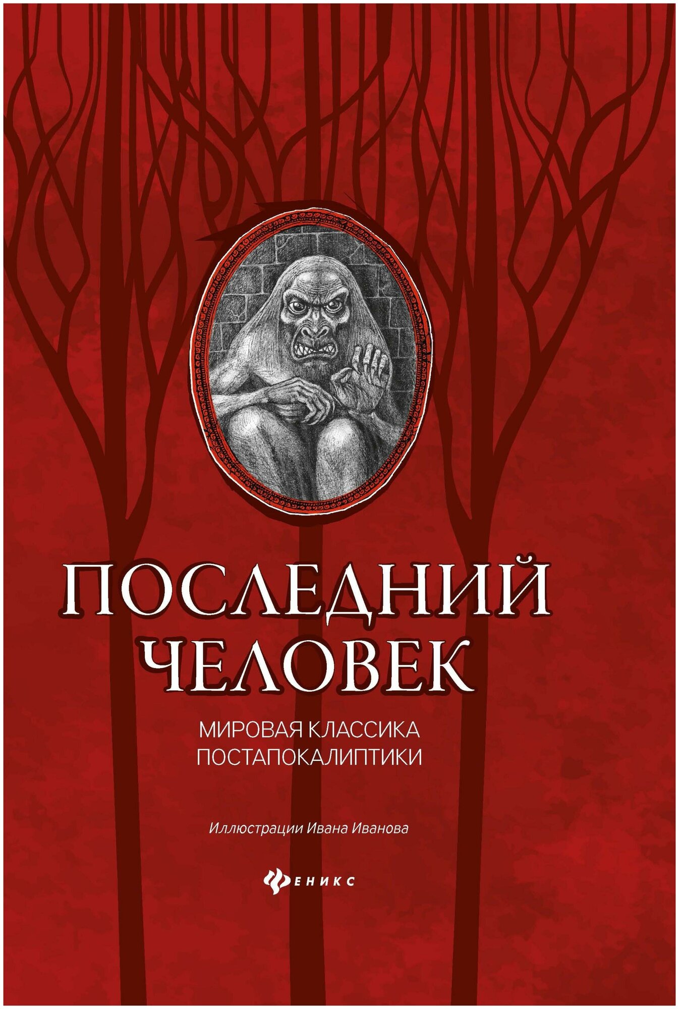 Иванова И. Последний человек. Мировая классика постапокалиптики. Клуб страха