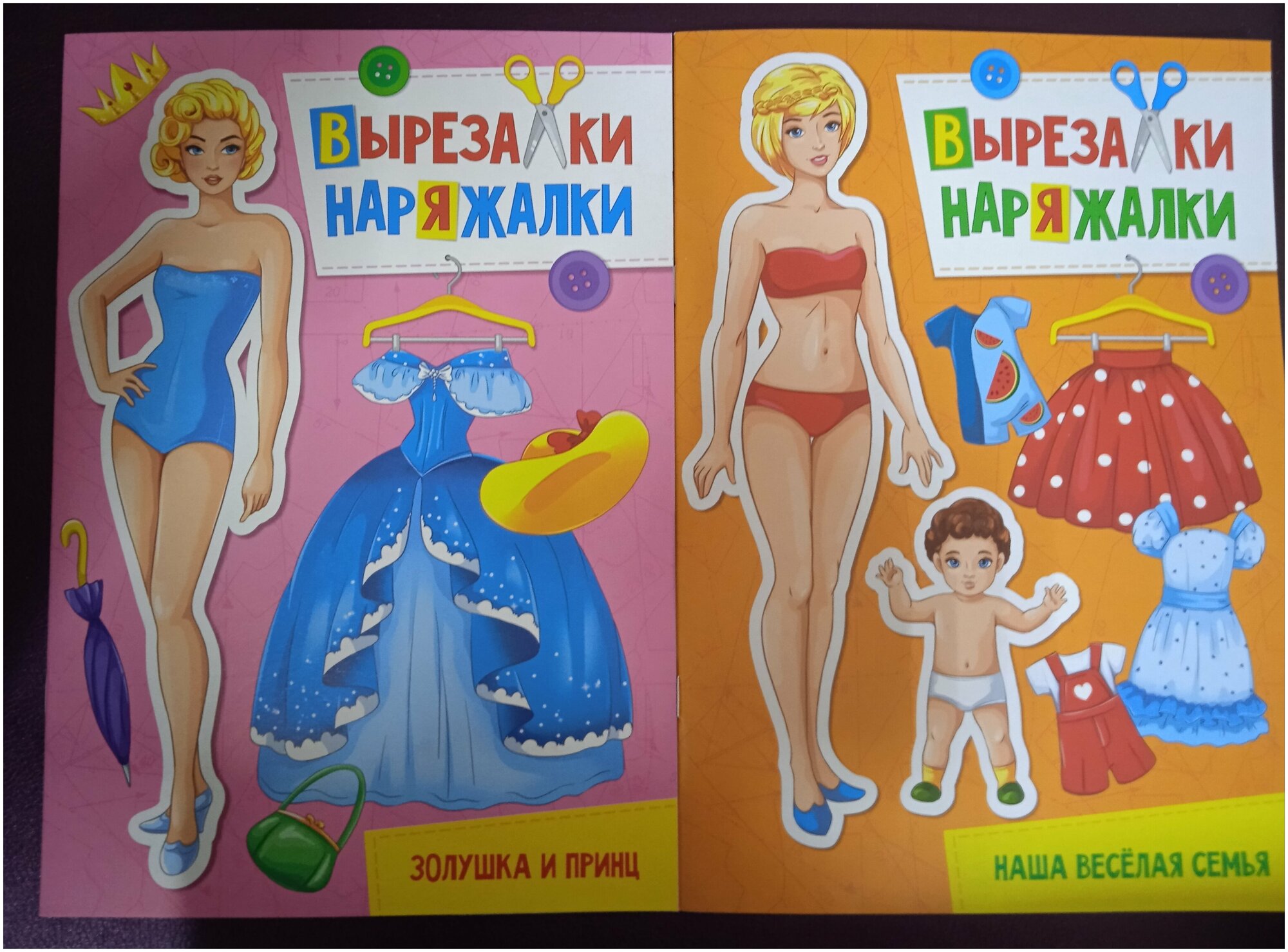 Бумажные куколки. Золушка и принц. Наша веселая семья. Книги с двумя куклами внутри. Комплект из 2 книг.