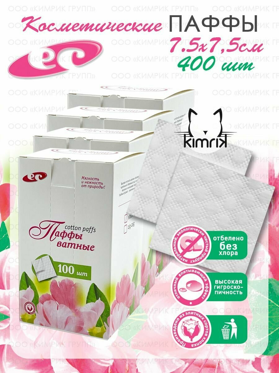 Паффы ватные 7,5х7,5 №100 в коробке (puffs stack), 100 шт х 4 коробки