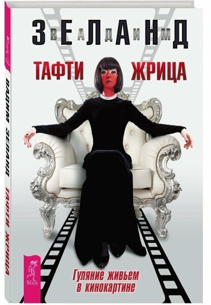 Зеланд В. Тафти Жрица. Гуляние живьем в кинокартине (тв)