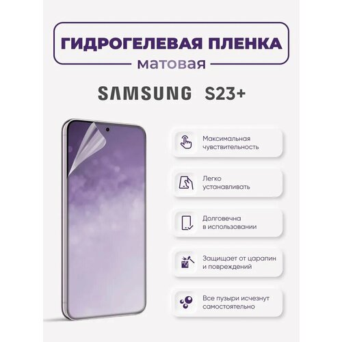 Матовая защитная гидрогелевая пленка на экран Samsung S23+