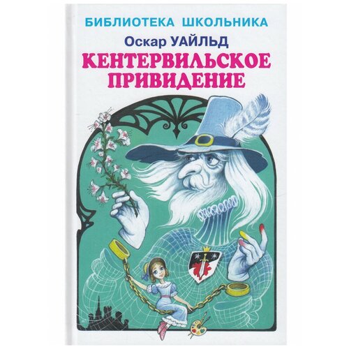 Кентервильское привидение, Искателькнига