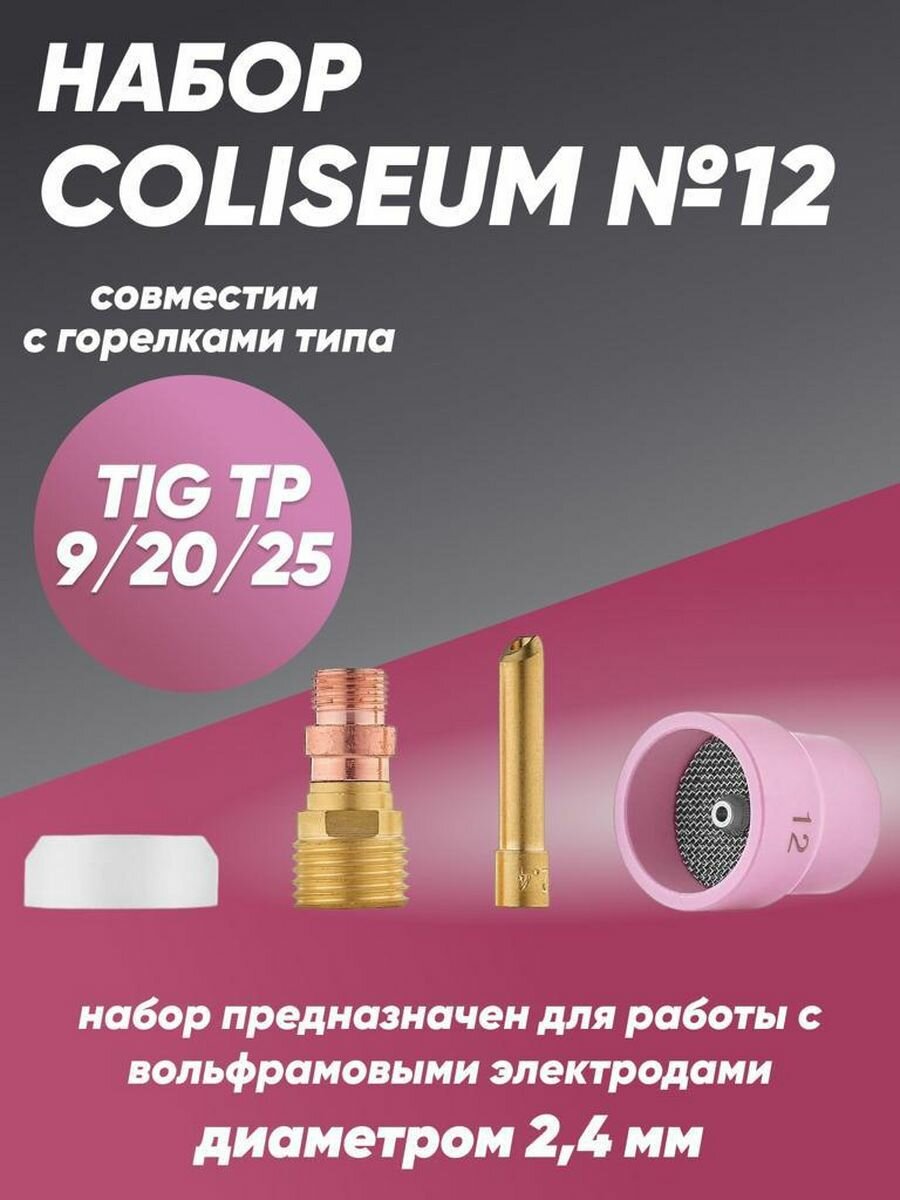 Набор COLISEUM №12 для горелок TIG TP 9/20/25 - фотография № 1