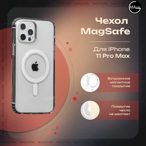 Прозрачный чехол MagSafe для iPhone 11 Pro Max | MAGstore