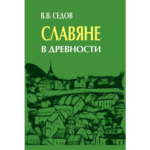 Славяне в древности. Седов В. В.